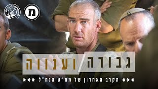 גבורה וענווה: הקרב האחרון של מח"ט הנח"ל | חרבות ברזל ברגע של חכמה