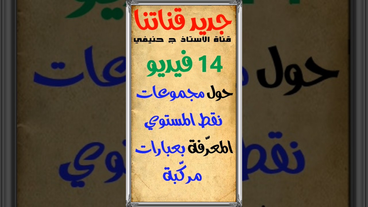 فيديوهات جديدة حول مجموعات نقط المستوي #بكالوريا2024 #mathematics