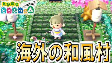 とび森和風村夢見番地 とび森和風村夢見番地