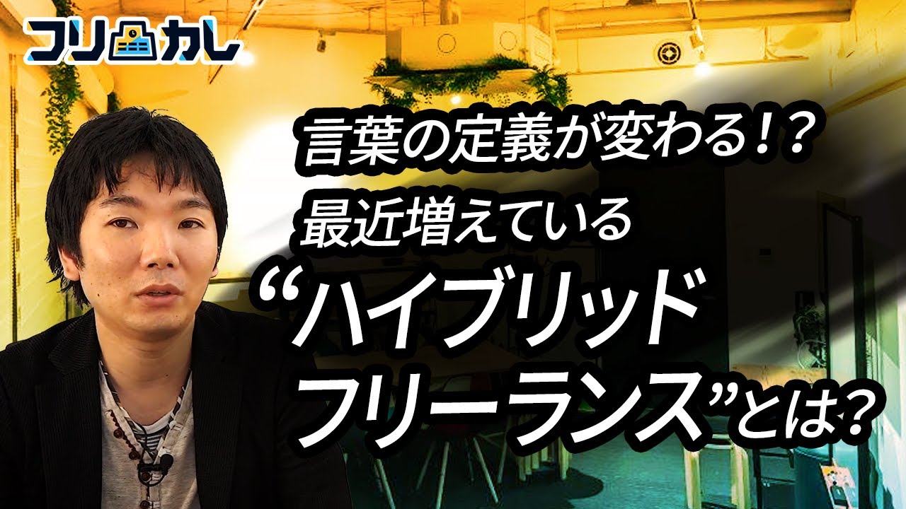言葉の定義が変わる 最近増えているハイブリッドフリーランス Youtube