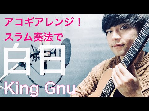 白日 King Gnu【歌詞付きフル】 アコギスラム奏法！Cover