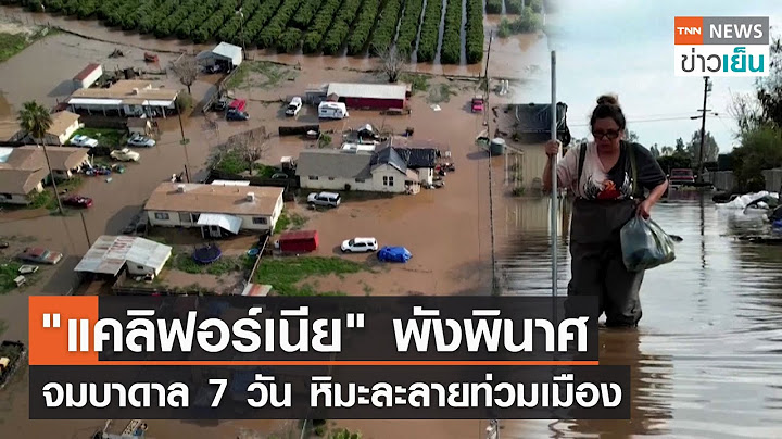 "แคลิฟอร์เนีย" พังพินาศ จมบาดาล 7 วัน หิมะละลายท่วมเมือง | TNN ข่าวเย็น | 17-03-23