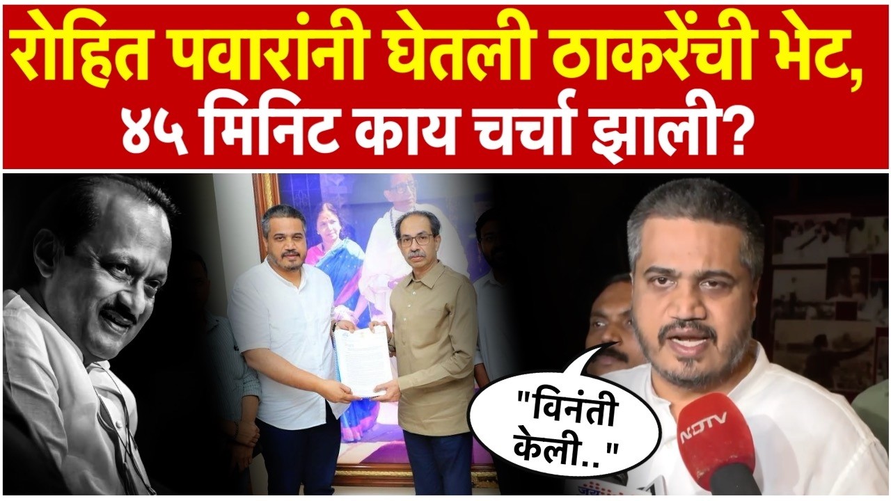 Rohit Pawar: रोहित पवारांनी घेतली उद्धव ठाकरेंची भेट; नेमकी काय चर्चा झाली?