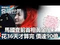 馬國查前首相黃金屋！花36天才算完 價達90億-李四端的雲端世界