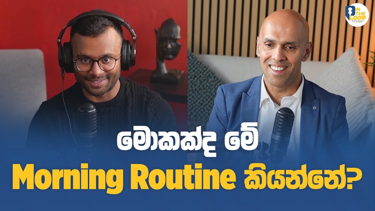 Morning Routine එකක් අපිට කොච්චර වැදගත් ද? | In The Loop Podcast | Aus News Lanka