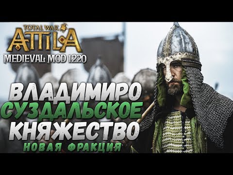 Видео: ЗА РУСЬ! - Владимиро-Суздальское Княжество #1 Total War: Attila PG1220