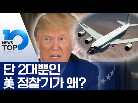 단 2대뿐인 美 정찰기가 왜?