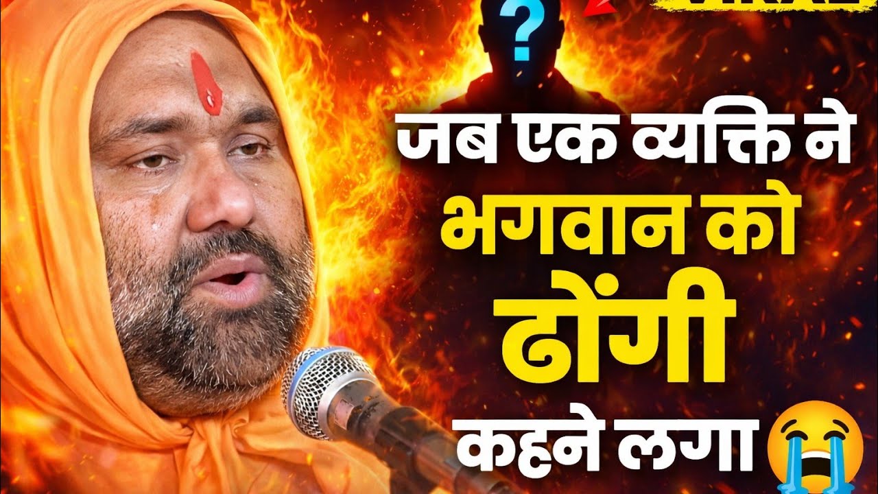 😥जब एक व्यक्ति ने भगवान को ढोंगी कहने लगा 💔 😭 | Vishnu Chetan ji Maharaj