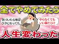 【有益】手放すほど人生は加速する！やめただけで人生が勝手に良くなった【ガルちゃんまとめ】