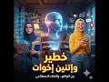 كابوس الكسل المعرفي هل يدمر الذكاء الاصطناعي عقول الطلاب خطير وإتنين إخوات ح6 رمضان 106 3 FM