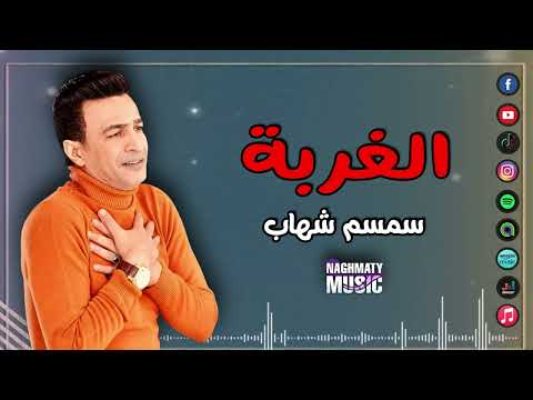 سمسم شهاب اغنية الغربة ياما حلمت اني ابات مستور اغاني للمغتربين