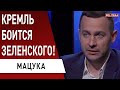 Русские не понимают, что происходит в Украине! Люди на Донбассе хотят связи с Украиной! Мацука