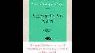 【紹介】人望が集まる人の考え方 （レス・ギブリン,弓場 隆）