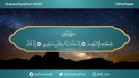 تلاوة من سورة الصافات للقارئ عبدالرحمن المسعودي