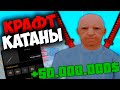 ПОДНЯЛ 50.000.000$ 🤑 НА КРАФТЕ КАТАНЫ 🔥 НА ARIZONA RP GTA SAMP