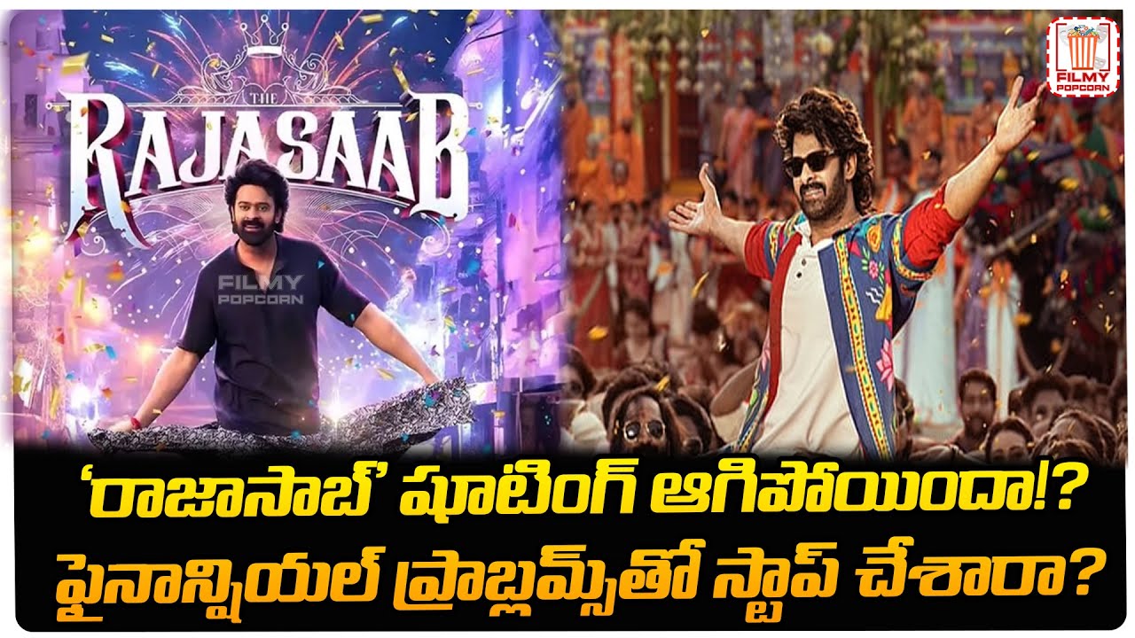 ‘రాజాసాబ్’ షూటింగ్ ఆగిపోయిందా!? 😱 Financial Issues Rumor | Prabhas Movie Update | FilmyPopcorn