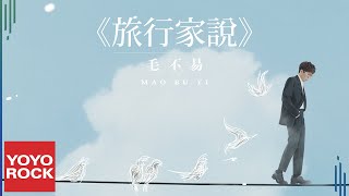 毛不易 Mao Buyi《旅行家說 Traveller's Words》Official Lyric Video