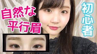 初心者メイク 韓国メイク 平行眉の書き方 Youtube