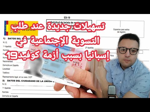 تسهيلات جديدة في إسبانيا عند طلب التسوية الإجتماعية ⁦🇪🇸⁩