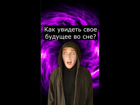 Как увидеть свое будущее во сне?