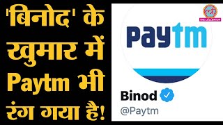 Binod going viral on social media also affected Paytm. Twitter