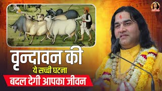 वृन्दावन की ये सच्ची घटना बदल देगी आपका जीवन || Shri Devkinandan Thakur Ji Maharaj Pravachans