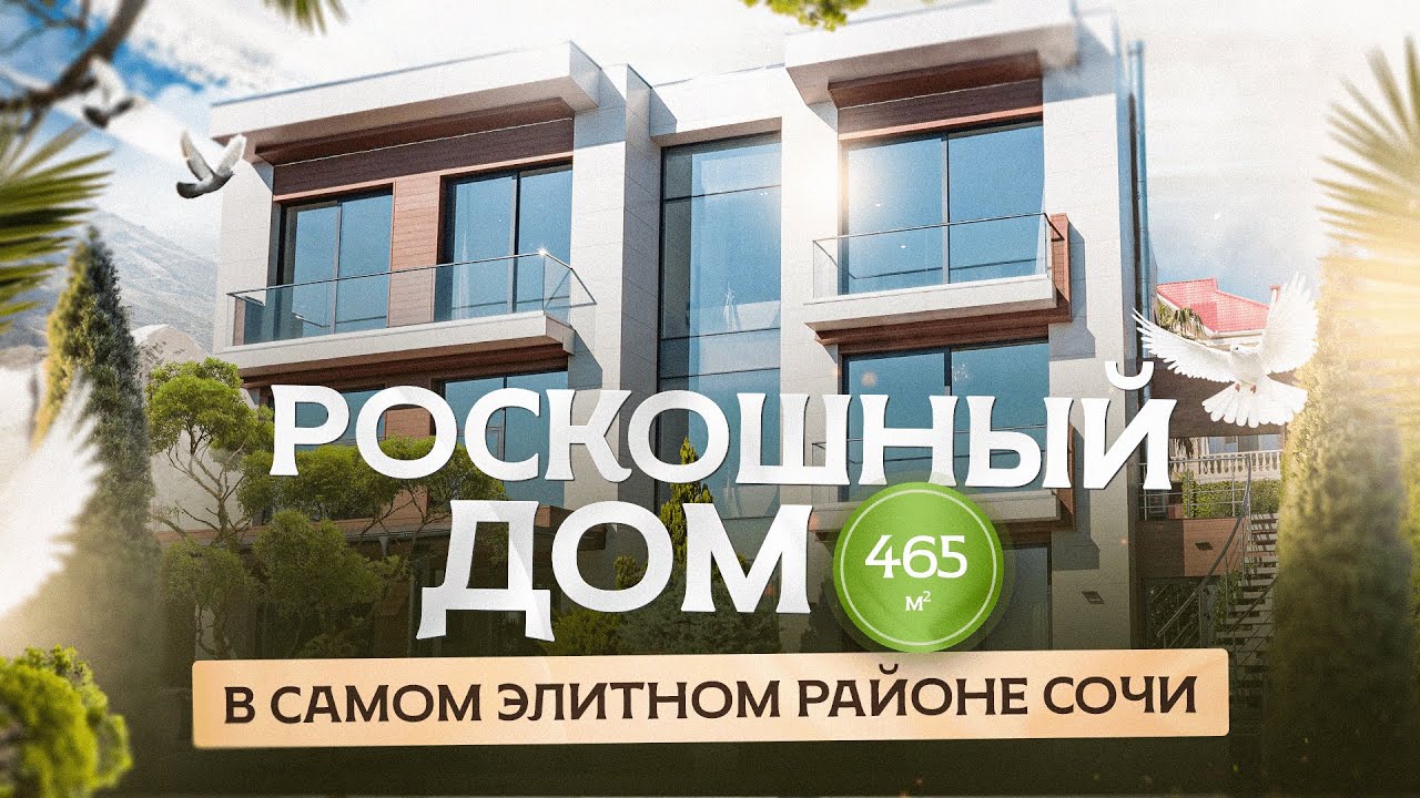 Роскошный дом с умом, в самом элитном районе Сочи. 465 м2, вид на море ...