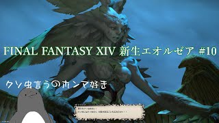 ヴィジルはよ…【FINAL FANTASY XIV】 #10