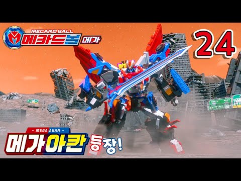 메가 아칸’ 메카드볼메가 24화 리뷰_Mecardball <strong>MEGA</strong> <strong>ep</strong>.24 [베리]