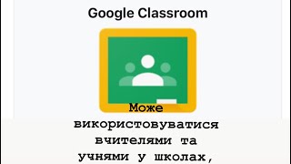 Google Classroom Як зареєструватися в системі google classroom, як знайти завдання в системі