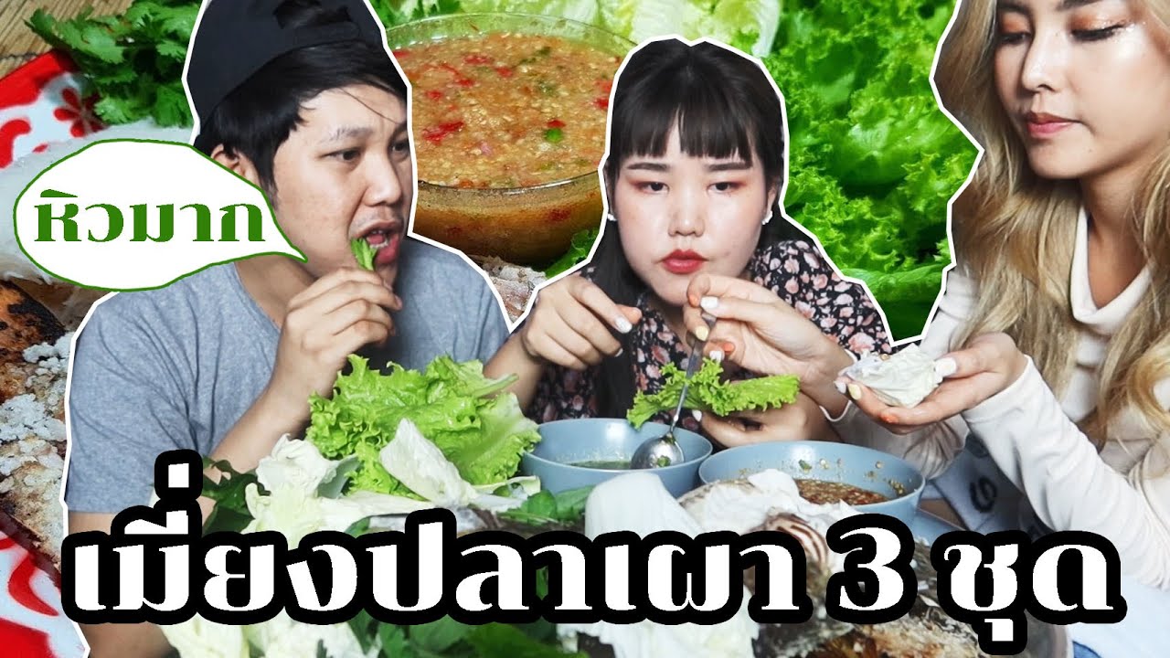 ปลาเผา  3 ชุด หมดมั้ยถามใจเธอดู !!! l Bowkanyarat