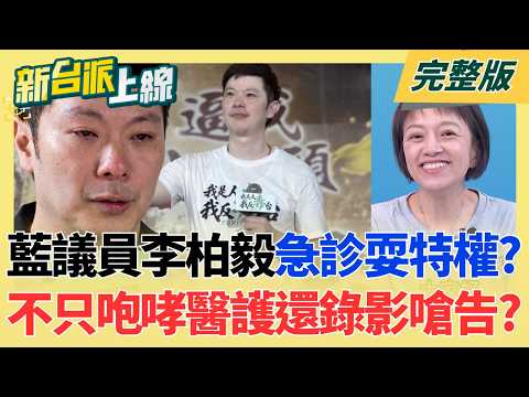 "蔣"帥無能累死三軍?台北市公務員好累 從基層到局長都抓狂? 竹北藍白破局!柯昌矛頭對準徐欣瑩 吳子嘉全面反撲與白決裂?｜李正皓 主持｜【新台派上線 完整版】20260908｜三立新聞LIVE