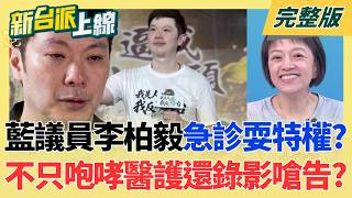 "蔣"帥無能累死三軍?台北市公務員好累 從基層到局長都抓狂? 竹北藍白破局!柯昌矛頭對準徐欣瑩 吳子嘉全面反撲與白決裂?｜李正皓 主持｜【新台派上線 完整版】20260908｜三立新聞LIVE