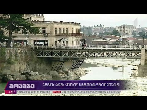 ევროპის საბჭოს კულტურული მარშრუტების ფორუმი ქუთაისში