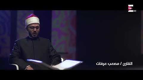 ما تيسر من سورة الحج من برنامج كنوز - القارئ مصعب عرفات