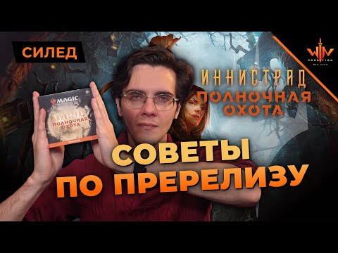 Видео: Иннистрад полночная охота распаковка - как собрать мтг колоду на пререлизе Innistrad mtg