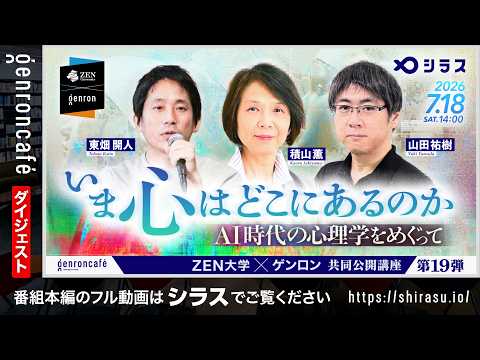 Kaito Towhata × Yuki Yamada × Kaoru Sekiyama: Where Is the Mind Now? — Exploring Psychology in th...
