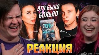 картинка: «ПЕПЕЛ НАД ОКЕАНОМ» ОТ НАШИХ ГОРЯЩИХ ПУКАНОВ! 🔥 С ПОЛИНОЙ ПАРС | РЕАКЦИЯ НА @Anthony Uly |