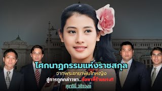 Download Lagu โศกนาฏกรรมแห่งราชสกุล จากมารดาเจ้าชายทั้งสี่ สู่การถูกกล่าวหาข้อหาที่ร้ายแรง : สุจาริณี วชิรวงศ์ MP3 Download Lagu โศกนาฏกรรมแห่งราชสกุล จากมารดาเจ้าชายทั้งสี่ สู่การถูกกล่าวหาข้อหาที่ร้ายแรง : สุจาริณี วชิรวงศ์ MP3