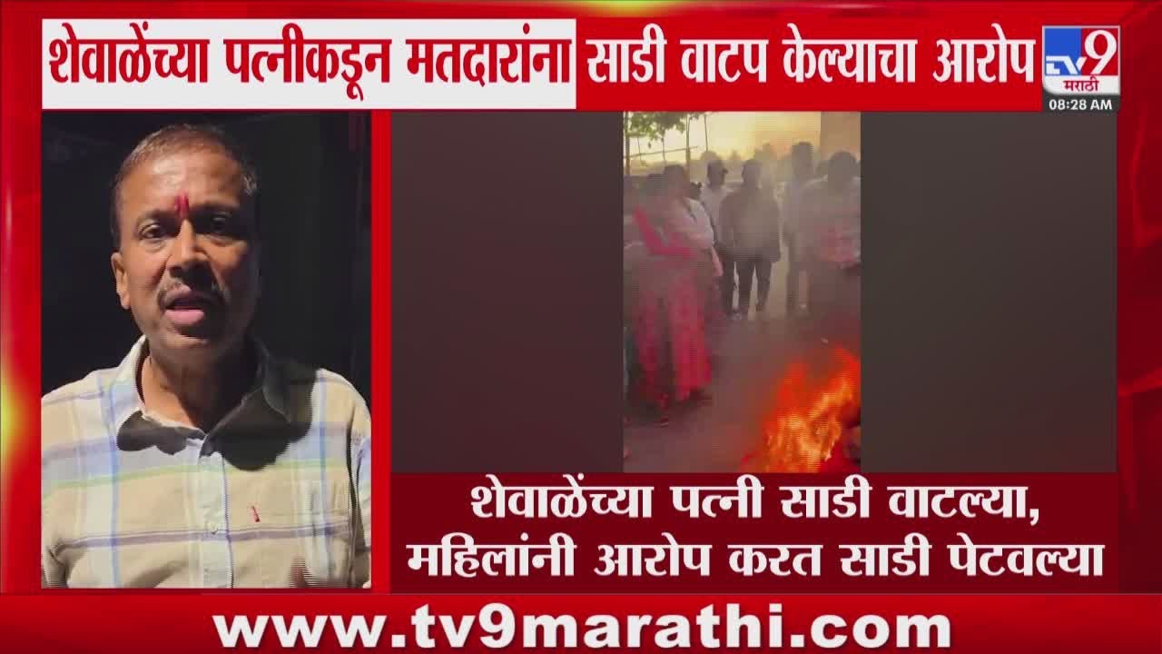 Rahul Shewale यांच्या पत्नी साडी वाटल्या, महिलांनी आरोप करत साडी पेटवल्या | BMC Election 2025