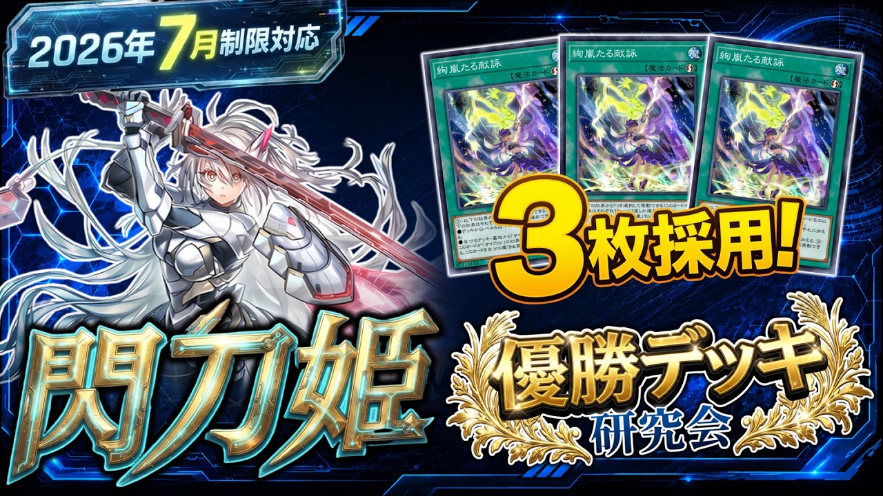 【大会優勝構築】遊戯王OCG 　構築済みデッキ　絢嵐　けんらん　本格ガチ構築 閃刀姫』優勝デッキを研究｜《絢嵐の献詠》3枚採用の真価とは【遊戯王
