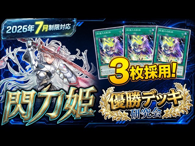 お得　遊戯王　引退　デッキ　パーツ　まとめ　閃刀姫　絢嵐　他 閃刀姫』優勝デッキを研究｜《絢嵐の献詠》3枚採用の真価とは【遊戯王