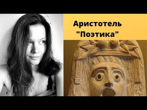 Аристотель / Поэтика