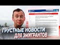 ВСЕМ НА ВЫХОД. Шокирующие изменения для беженцев иммигрантов