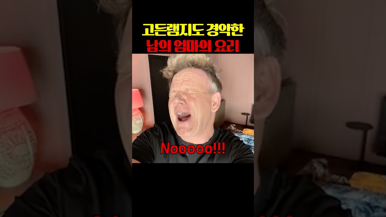 고든램지도 경악한 남의 엄마의요리