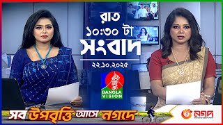 রাত ১০:৩০ টার বাংলাভিশন সংবাদ | ২২ অক্টোবর ২০২৫  | BanglaVision 10:30 PM News Bulletin | 22 Oct 2025