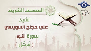 علي حجاج السويسي | سورة النُّور برواية حفص عن عاصم (مرتَّل) 24