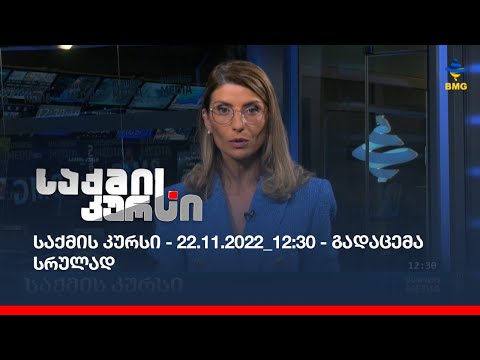 საქმის კურსი - 22.11.2022_12:30 - გადაცემა სრულად