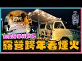 超強跨年提案！ 開箱奢華露營車『露營看101煙火』！ 號稱「移動的網美飯店」！ 今年看煙火不用人擠人 附睡袋、電熱毯 寒流再強也不怕！ ⎥ 【開什麼玩笑】EP30