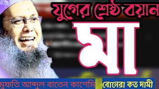 মা বোনেরা তোমরা কত দামি জানো না নতুন ওয়াজ মুফতি আব্দুল বাতেন কাসেমী। Mufti Abdul baatin qasemi.